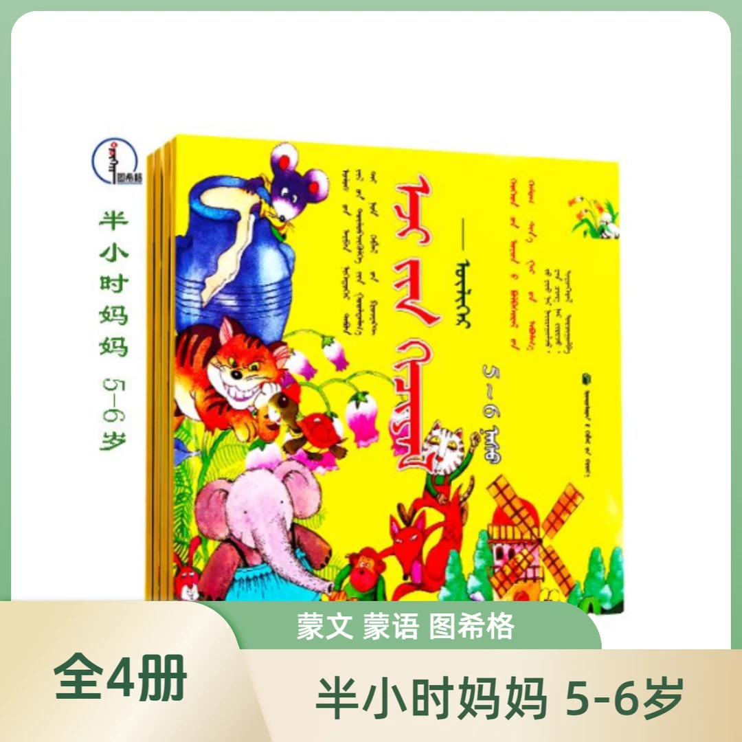 半小时妈妈 5-6岁（全4册）【托起明天的太阳】图希格文化 民族出版社