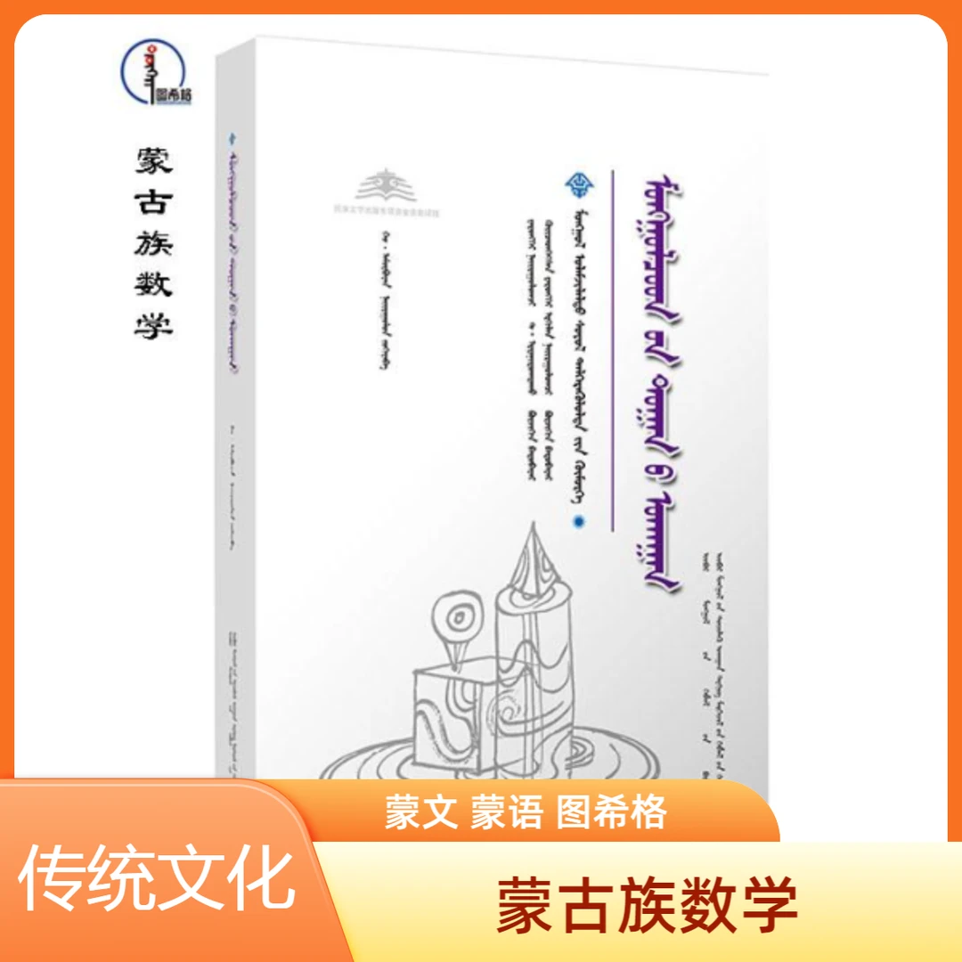 蒙古族数学【内蒙古传统文化普及文库】蒙文 蒙语  图希格文化