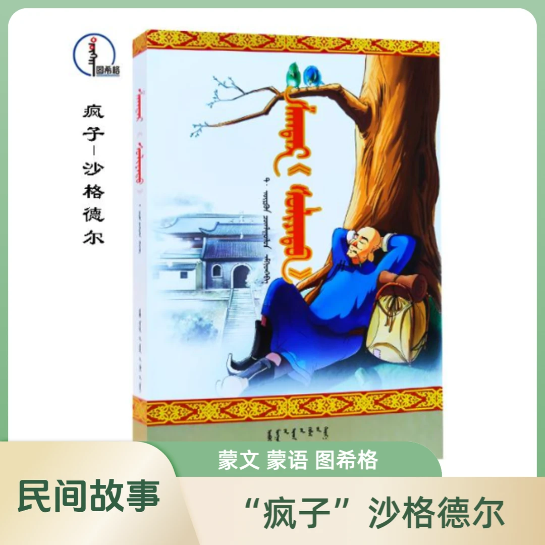“疯子”沙格德尔【课外阅读】蒙文蒙语 图希格文化 内蒙古人民出版社