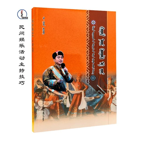 民间娱乐活动主持技巧 蒙文 图希格文化 内蒙古科学技术出版社