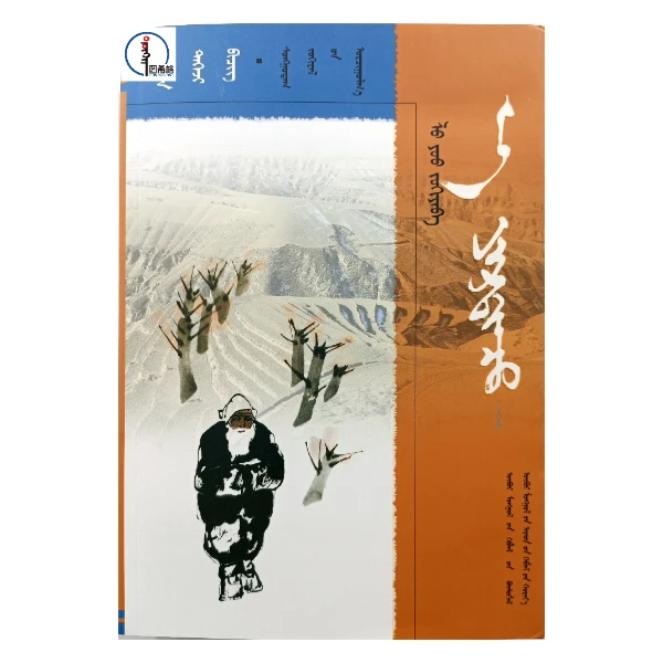 包邮 平凡的世界 (上中下) 《潮洛濛》【精品译丛】蒙文 蒙语 图希格