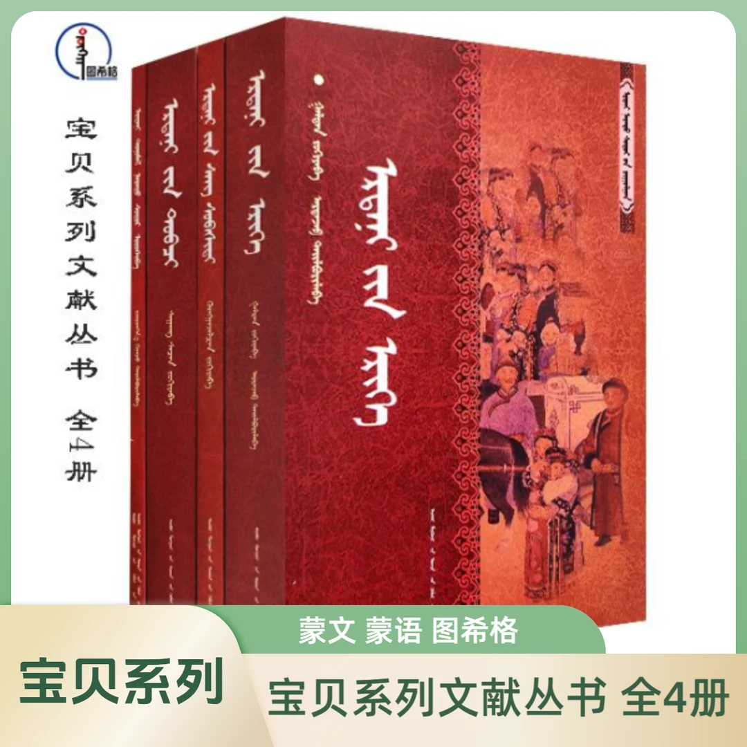 包邮 宝贝系列丛书（全4册）蒙文蒙语 图希格文化 内蒙古人民出版社