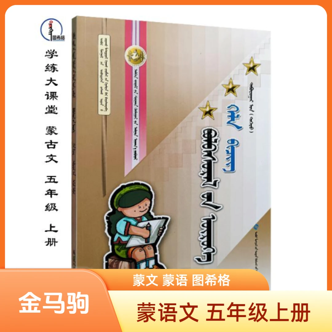 蒙语文五年级上册【金马驹随堂练习】蒙文 图希格 内蒙古教育出版社