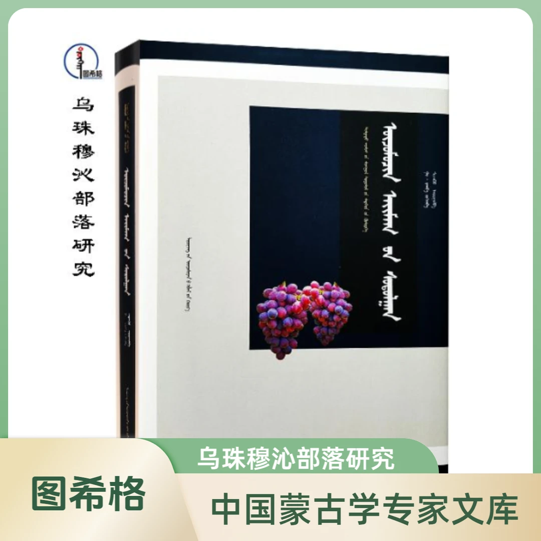 乌珠穆沁部落研究【中国蒙古学专家文库】图希格 辽宁民族出版社