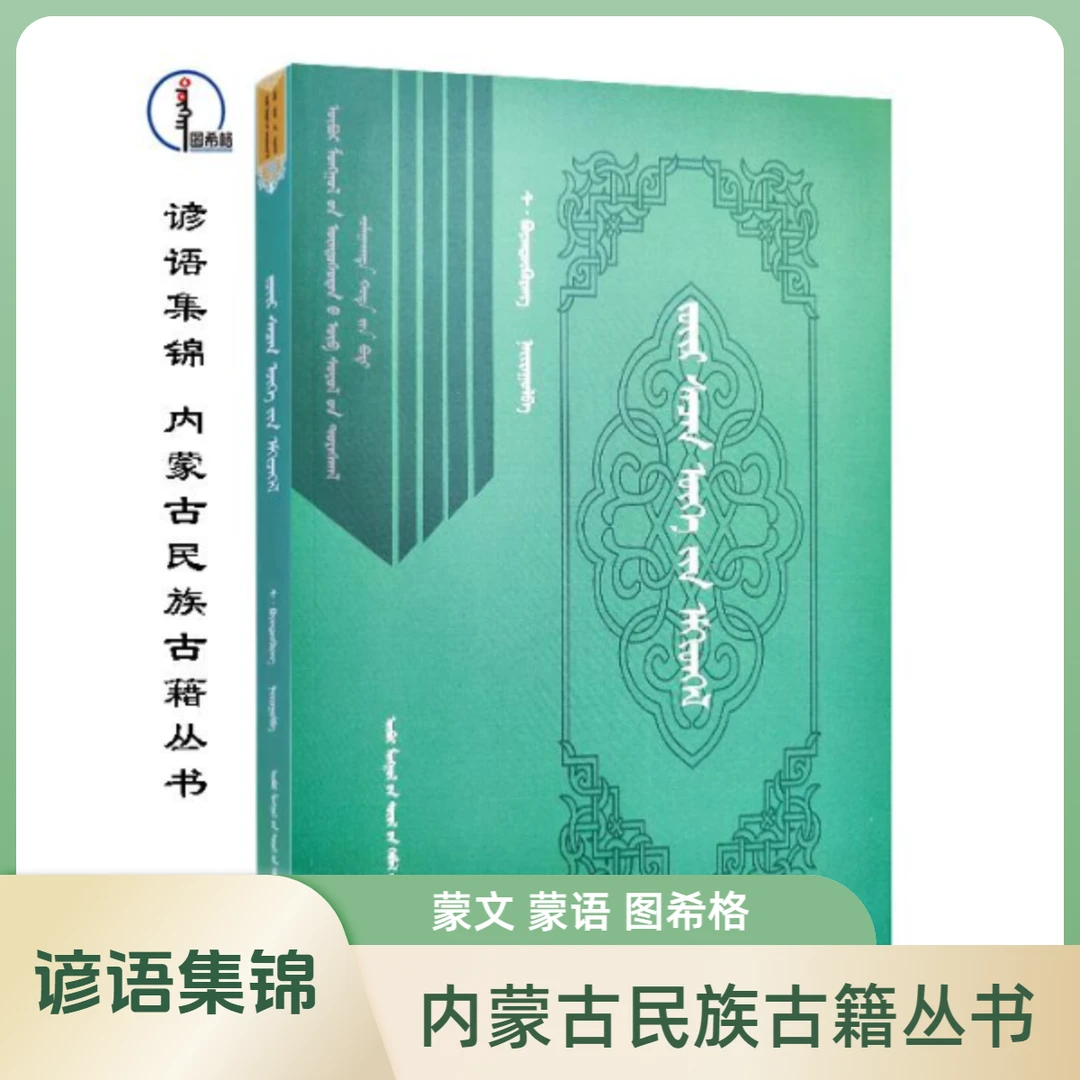 谚语集锦【内蒙古民族古籍丛书】蒙文 图希格文化 内蒙古文化出版社