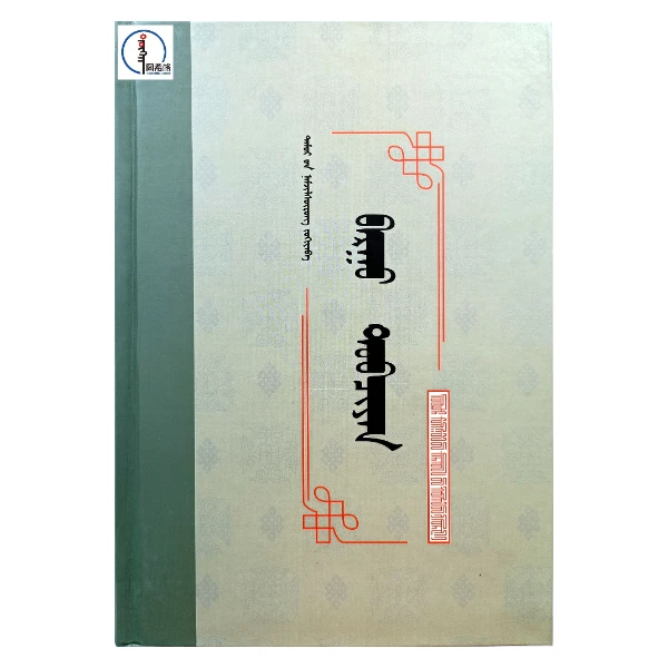 包邮 巴尔虎史略【经典收藏】蒙文 蒙语 图希格 内蒙古人民出版社
