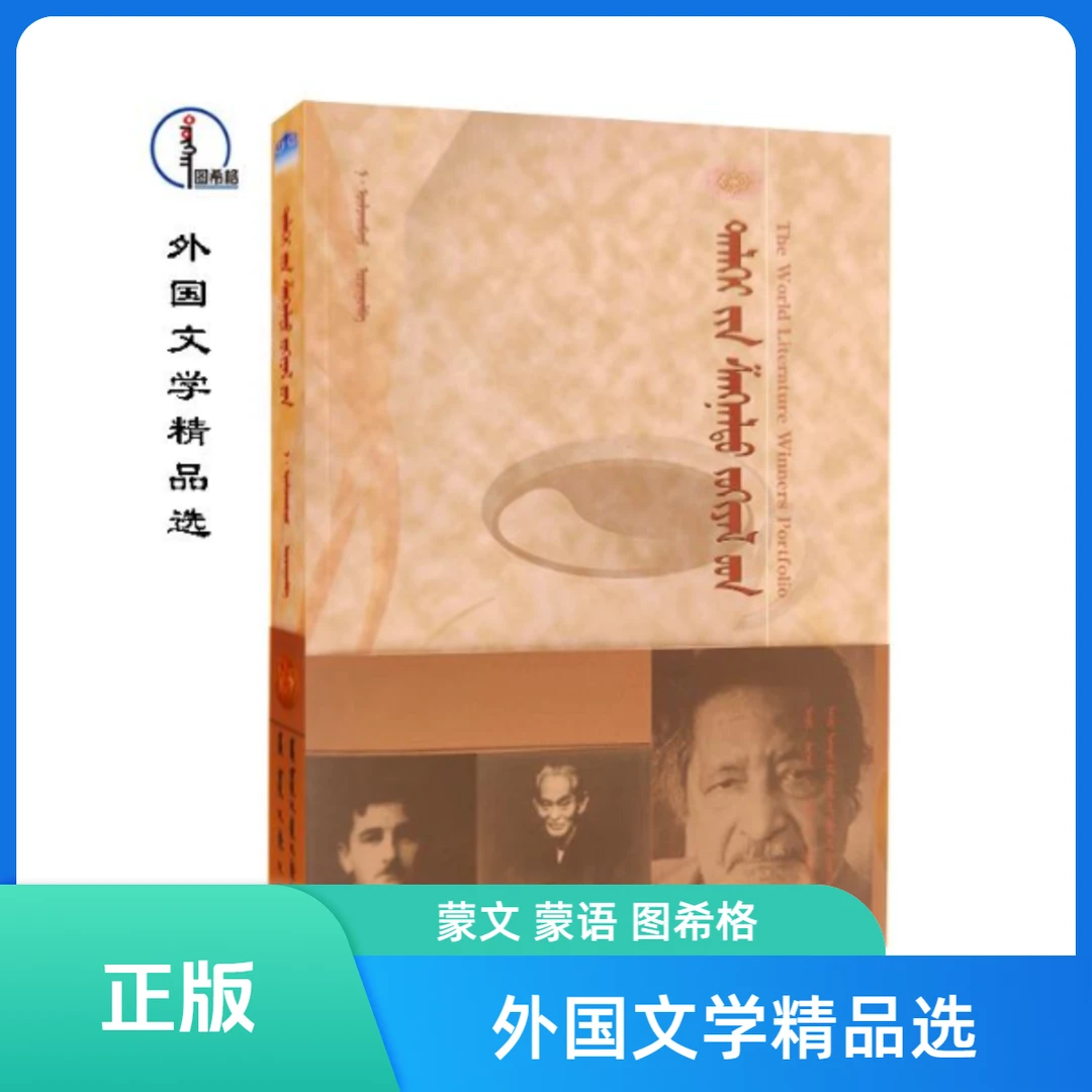 外国文学精品选  蒙文 蒙语 图希格 内蒙古文化出版社