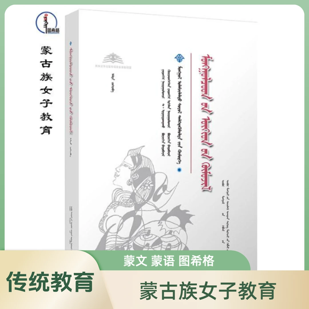 蒙古族女子教育【内蒙古传统文化普及文库】蒙文 蒙语  图希格文化