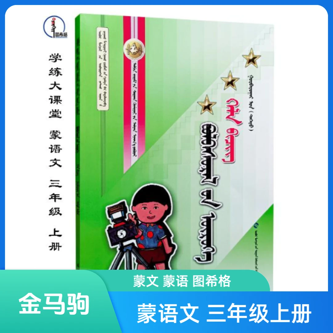 蒙语文三年级上册【金马驹随堂练习】蒙文 图希格 内蒙古教育出版社