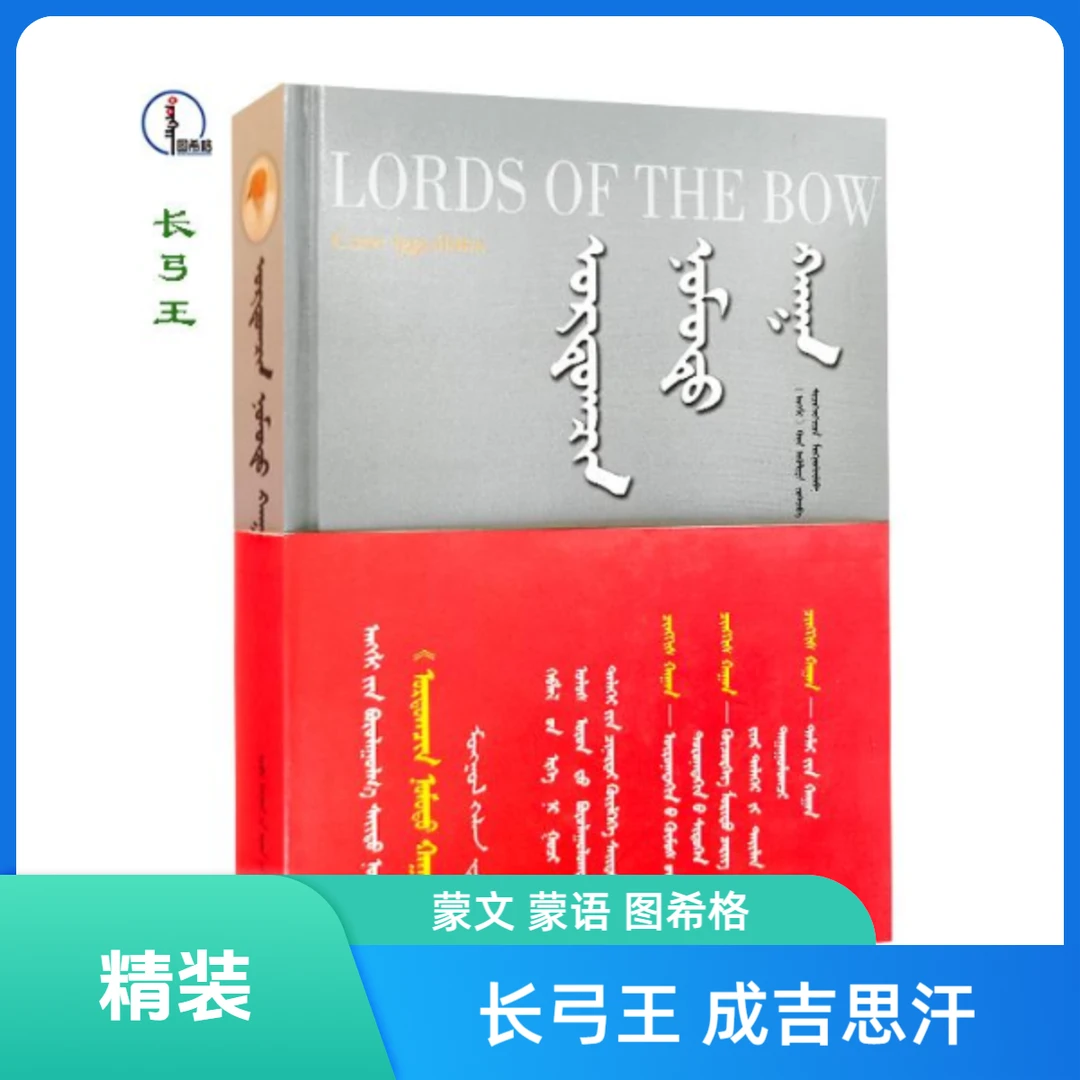 长弓王【长篇小说】蒙文 蒙语 图希格文化 内蒙古人民出版社