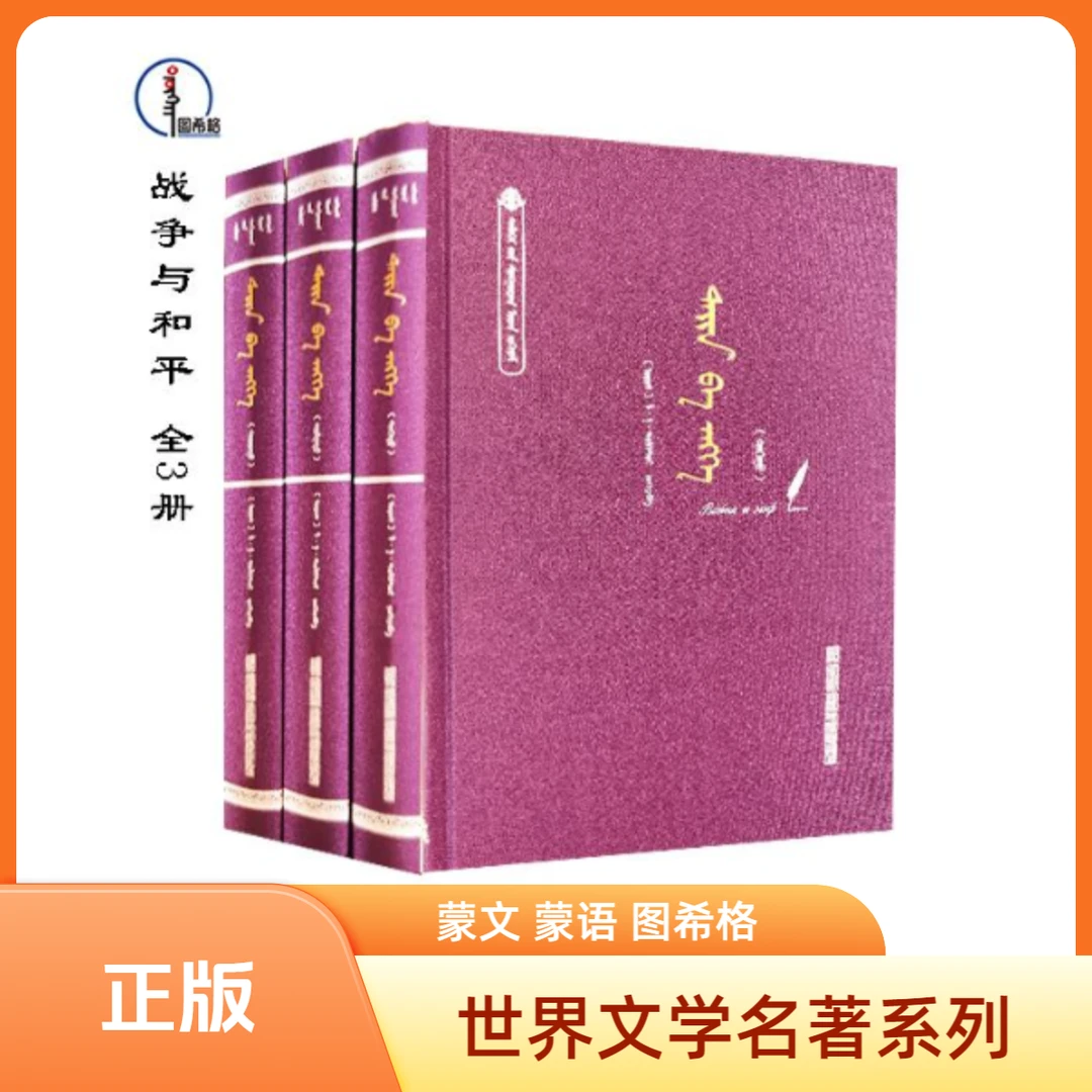 包邮 战争与和平 全3册【世界文学名著系】图希格 内蒙古人民出版社