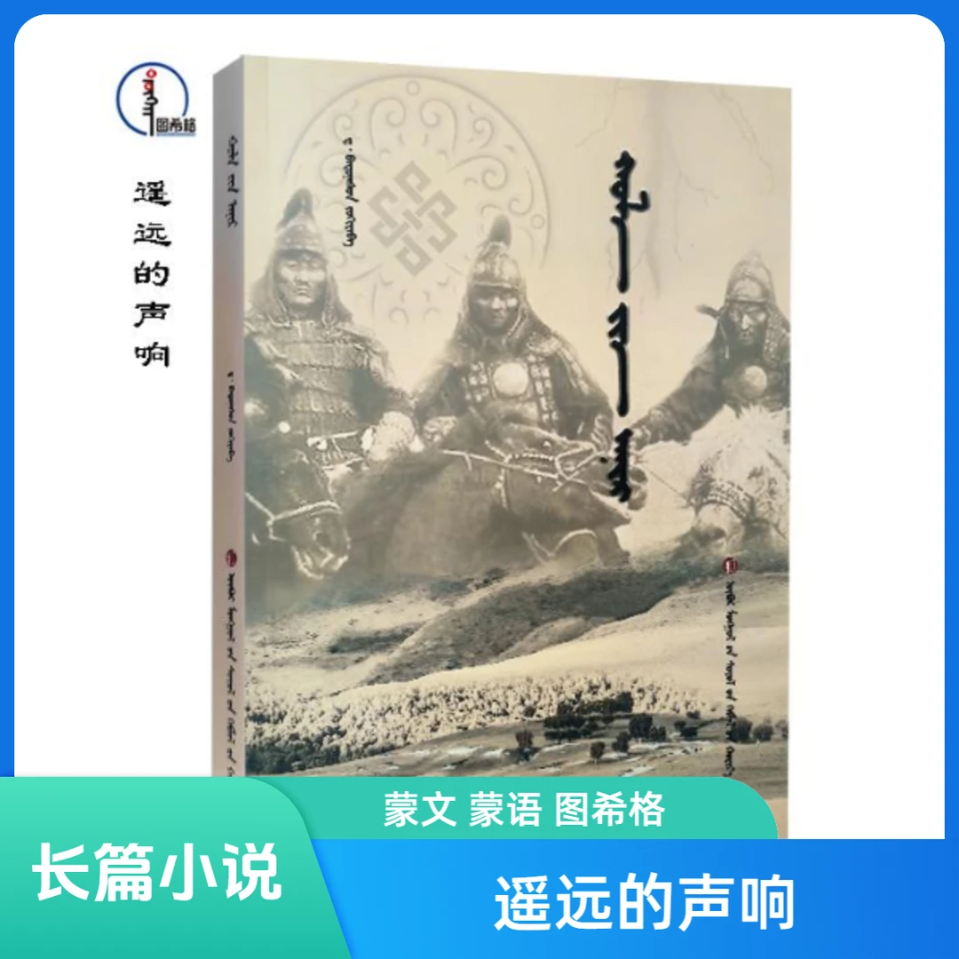 遥远的声响【长篇小说】蒙文 蒙语 图希格文化 内蒙古文化出版社