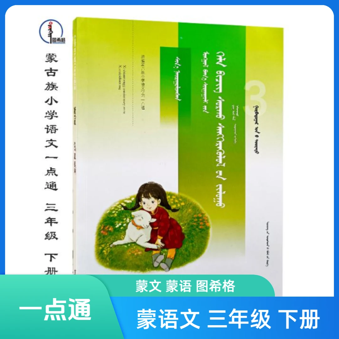 三年级下册【新编蒙古族语文学习一点通】图希格 辽宁民族出版社