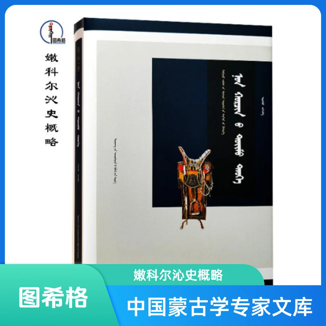 包邮 嫩科尔沁史概略【中国蒙古学专家文库】蒙文 辽宁民族出版社