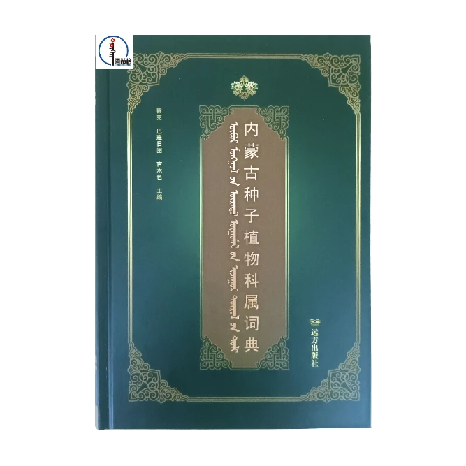 包邮 内蒙古种子植物科属词典【植物科】图希格文化 远方出版社