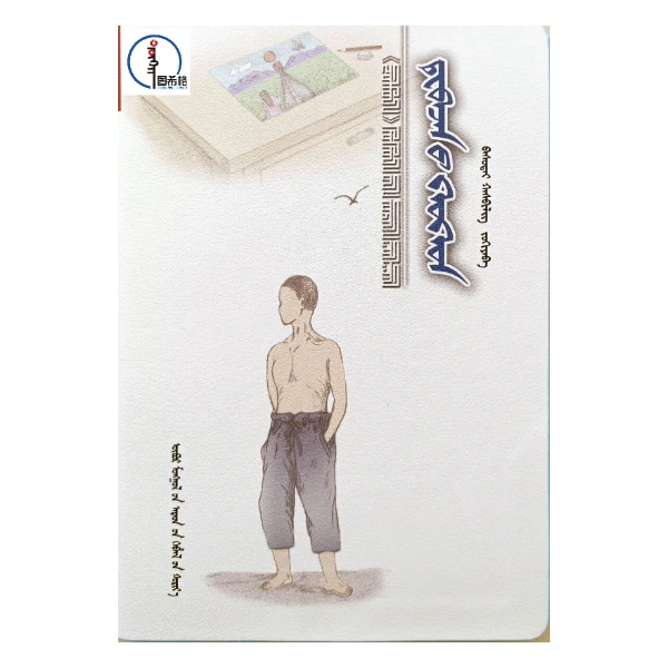 天堂里的孩子【《潮洛濛》儿童文学丛书】 蒙文 蒙语 图希格文化