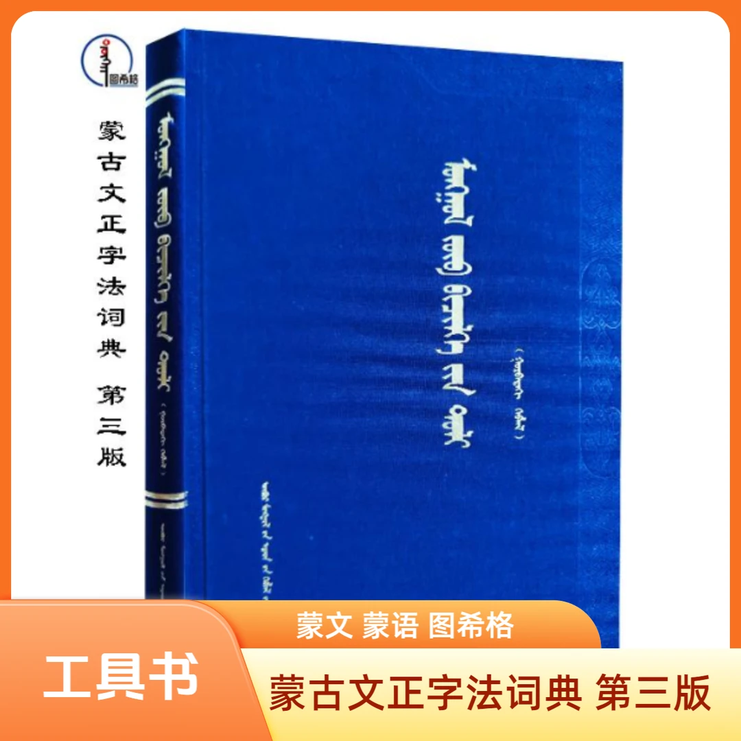 蒙古文正字法词典（第三版）【畅销工具书】图希格 内蒙古人民出版社