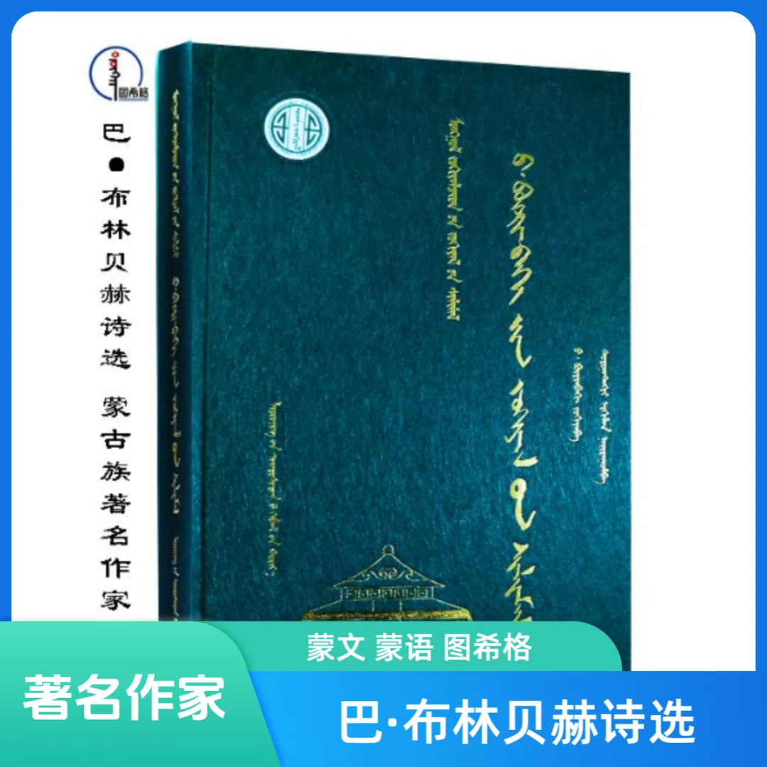 巴·布林贝赫诗选【蒙古族著名作家作品精选】图希格 辽宁民族出版社