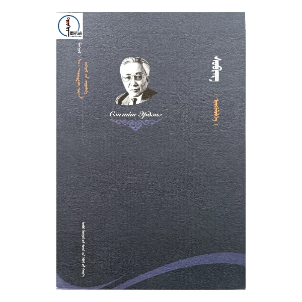 预兆【S·额尔德尼文集丛书】蒙文 图希格文化 内蒙古文化出版社