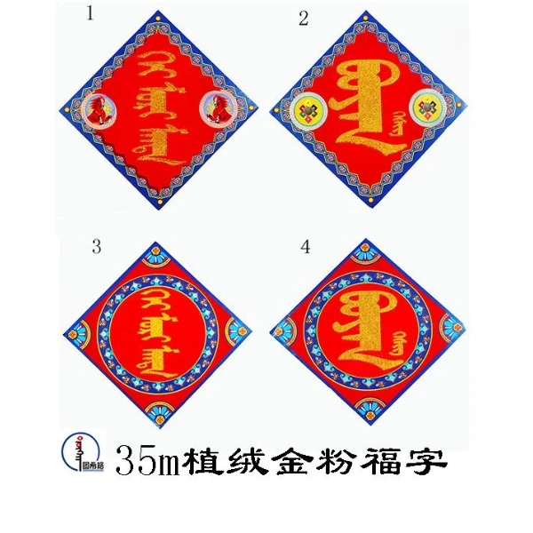 【2025蛇年】35cm金色黑色植绒方联福字（ 各4种）蒙文 图希格文化
