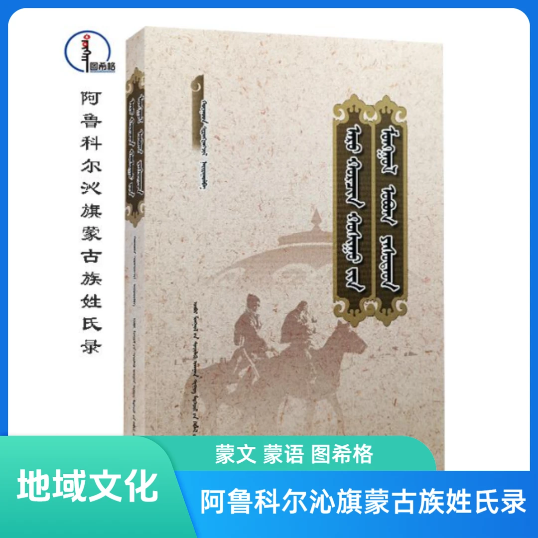 阿鲁科尔沁旗蒙古族姓氏录【地域文化】图希格内蒙古科学技术出版社