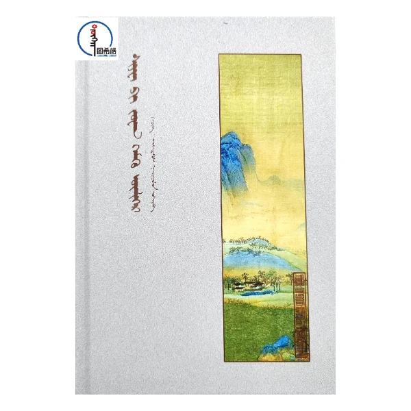 契僻传【胡仁乌力格尔】蒙文 蒙语 图希格 内蒙古人民出版社