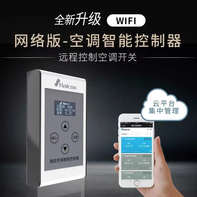 Haicon海控智能空调控制器手机电脑远程控制开关WIFI来电自启动