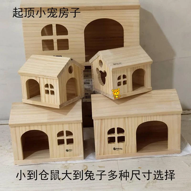 仓鼠刺猬窝荷兰猪兔子小房子松鼠豚鼠金丝熊木屋小宠四季用品