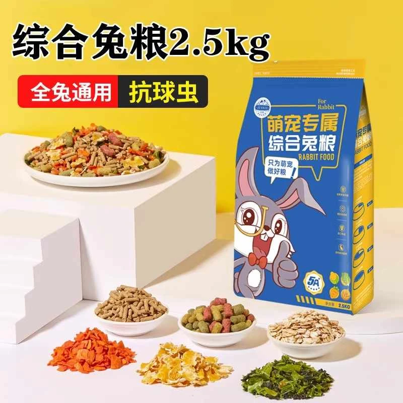 洁西兔粮垂耳兔饲料5斤营养粮食侏儒兔幼兔成兔粮宠物兔子粮2.5kg