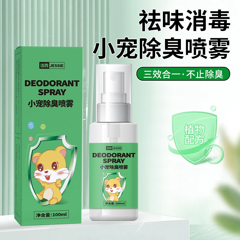洁西仓鼠除臭喷雾祛味除臭剂杀毒消菌去虱子跳蚤祛异味清洁用品