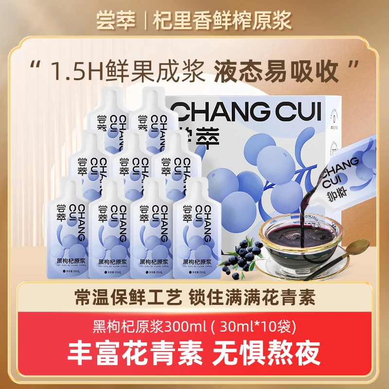 杞里香【尝萃】黑枸杞原浆宁夏头茬枸杞汁原液30ml*10官方小袋bd