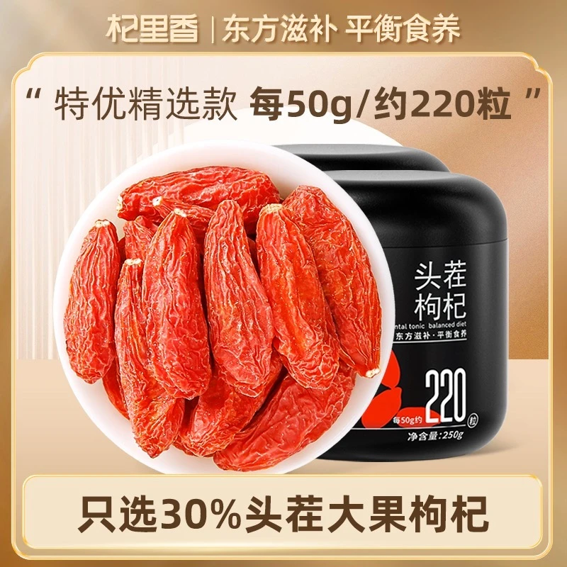 杞里香新货宁夏头茬枸杞子250g罐装泡水(220粒/50g)食用JC