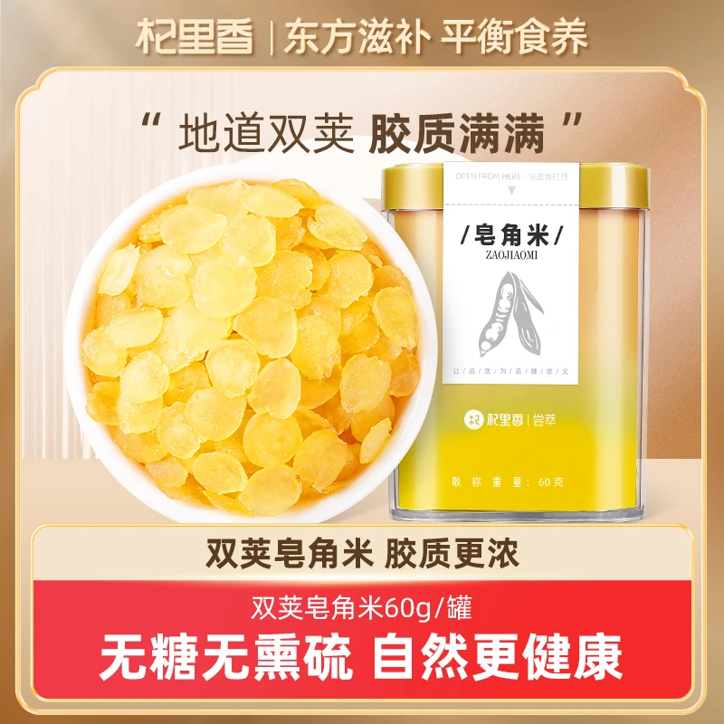 杞里香云南双荚皂角米60g雪莲子白籽仁单荚搭桃胶雪燕煲粥sc