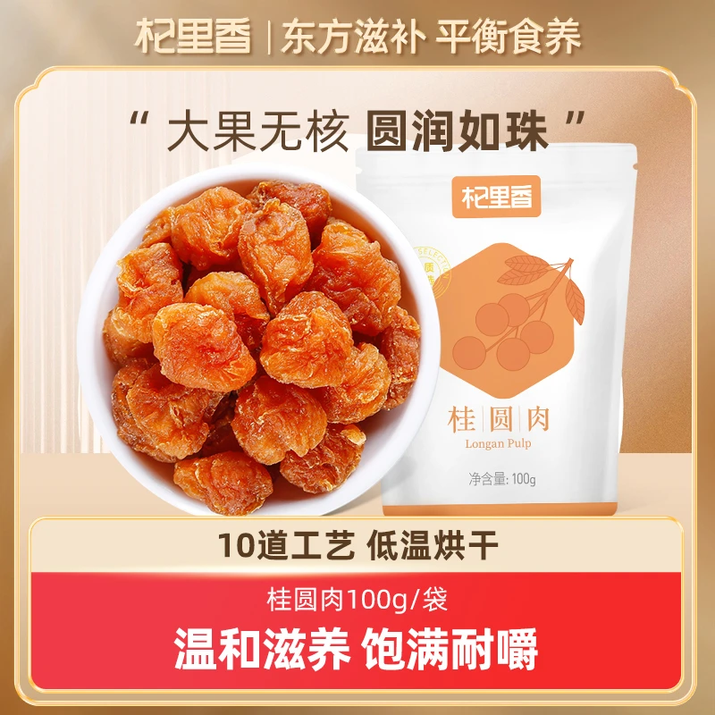 【杞里香】老树桂圆肉 新鲜味美头茬新货 龙眼肉100g/袋