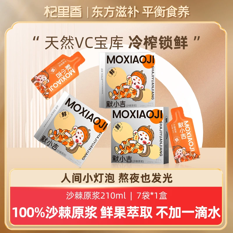 杞里香默小吉沙棘原浆210ml VC沙棘维c果汁原汁饮料sc