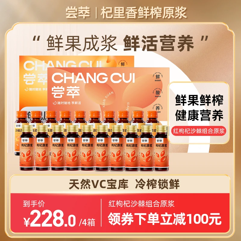 【粉丝专属】枸杞原浆+内蒙沙棘原浆 500ml/箱zb营养鲜榨