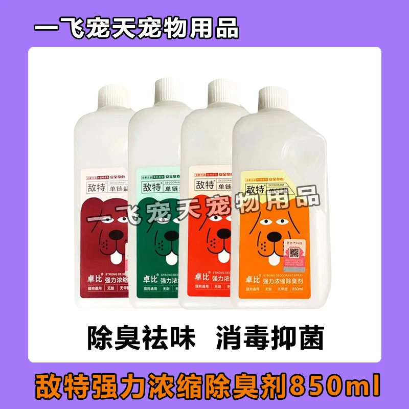 敌特宠物消毒液狗狗除臭剂室内去味杀菌猫砂喷雾祛去尿骚猫咪用品