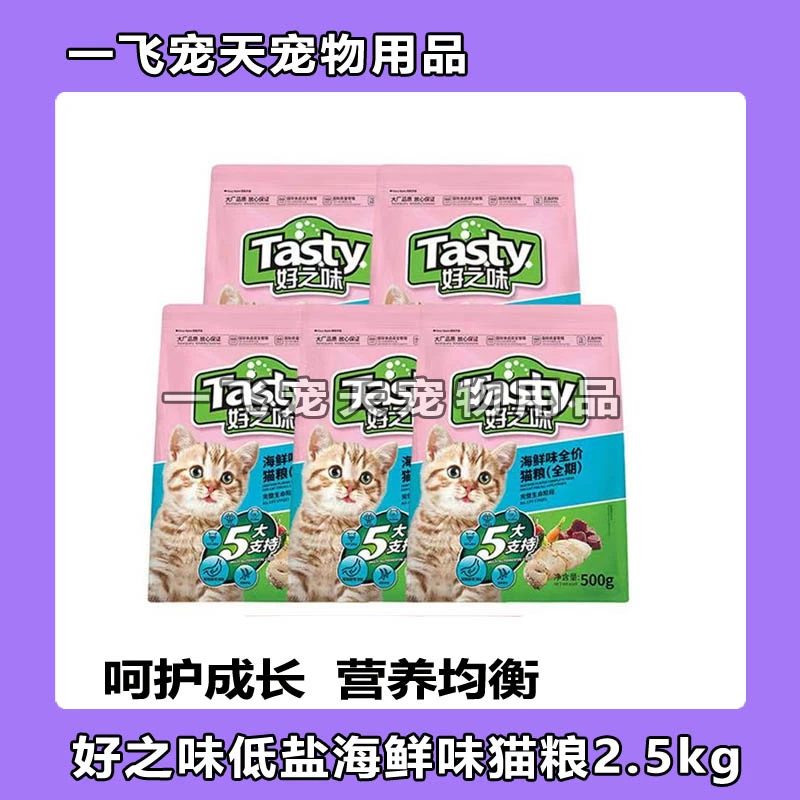 好之味猫粮2.5kg500g5斤低盐海鲜味成猫幼猫粮挑嘴全期营养