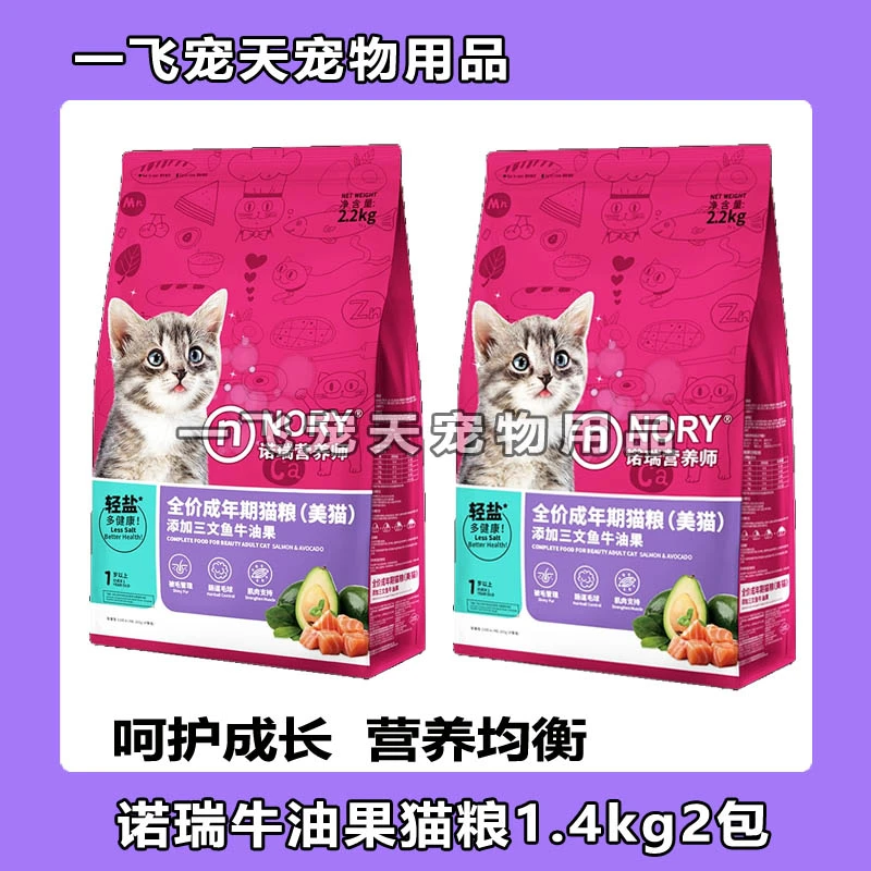 诺瑞牛油果猫粮1.4kg2包美毛去泪痕低盐全期低营养猫主粮2.5kg