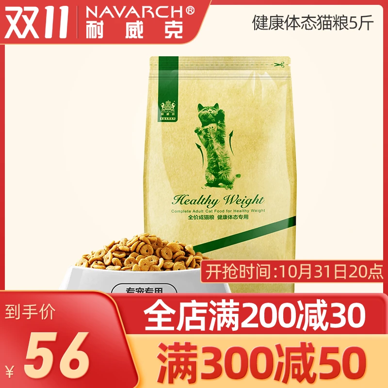 耐威克健康体态成猫猫粮猫咪通用天然粮猫主粮5斤2.5kg小包装包邮