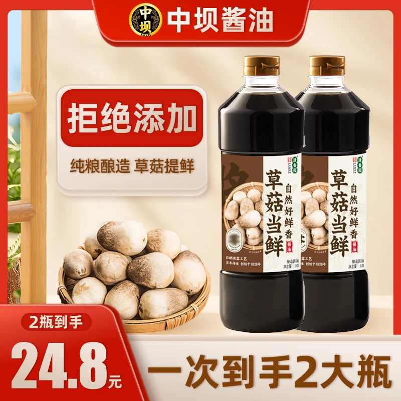 【中坝x清香园】草菇当鲜酱油1L*2瓶酱油拌饭纯粮酿造家用酱油