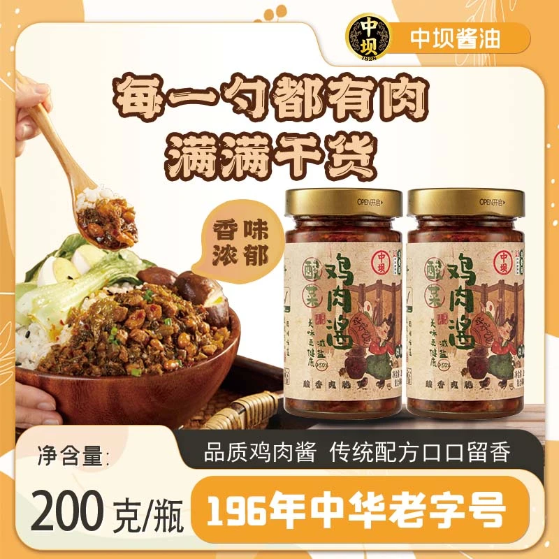 【中坝x清香园】酸菜鸡肉酱200g家用厨房炒菜下饭酱拌面酱拌饭酱