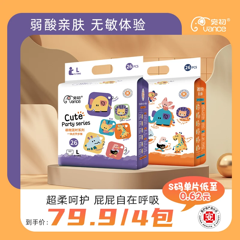 【拍4包聚划算！】宛初萌物派对婴儿超薄柔软干爽透气纸尿裤/拉拉裤