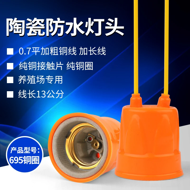 养殖场灯头灯笼防水灯头纯铜配件E27螺口陶瓷灯头加粗铜线加长线