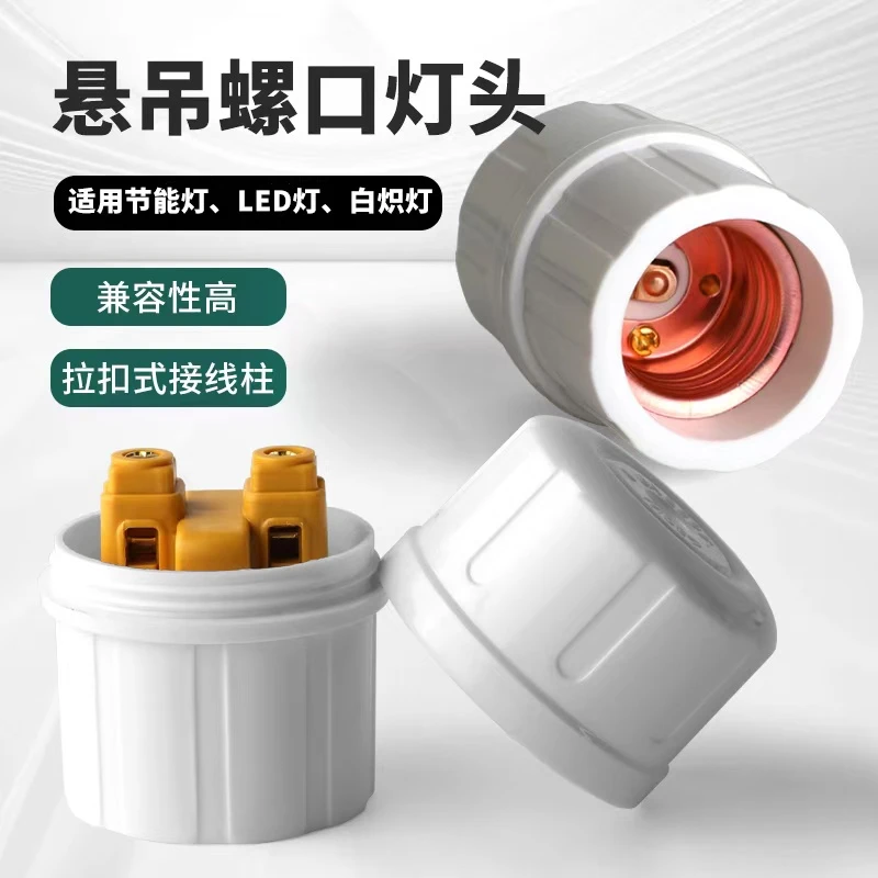 加厚拉扣式压线E27螺口吊灯座 LED悬吊式螺丝防脱落料口灯座配件