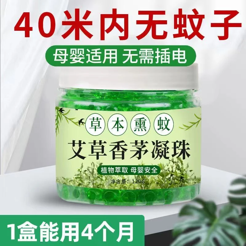 驱蚊凝胶香茅防蚊虫驱蚊用品驱蚊凝珠防蚊虫神器室内全屋宿舍户外