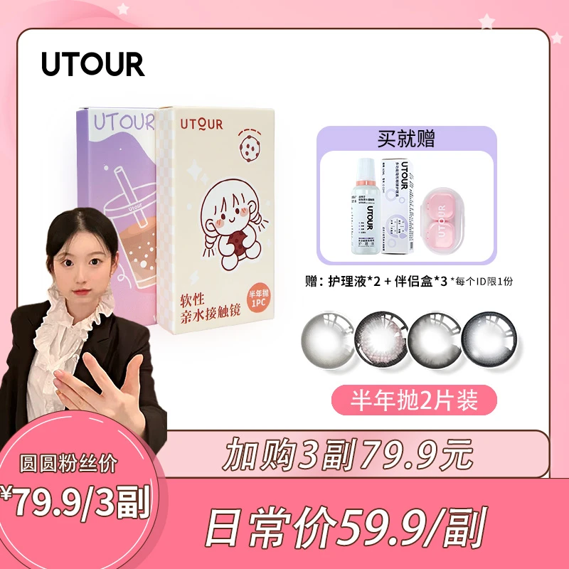 【卢圆圆专享】Utour半年抛美瞳2片装自选花色彩色隐形眼镜