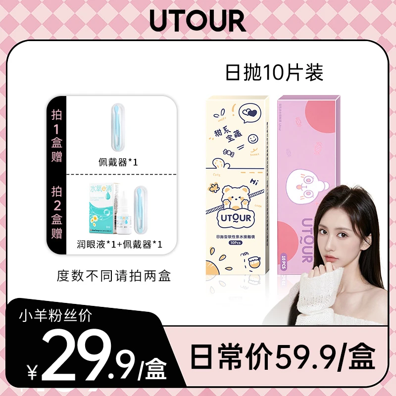 【小羊】Utour美瞳日抛10片装大直径自然百搭款彩色隐形眼镜