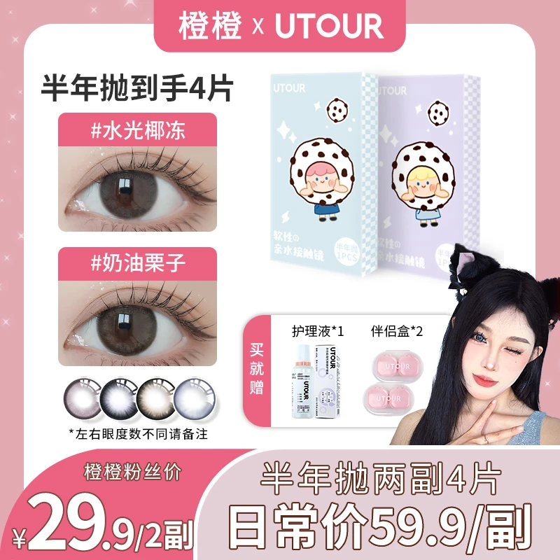【橙橙】Utour半年抛美瞳两副4片装组合自选备注彩色隐形眼镜