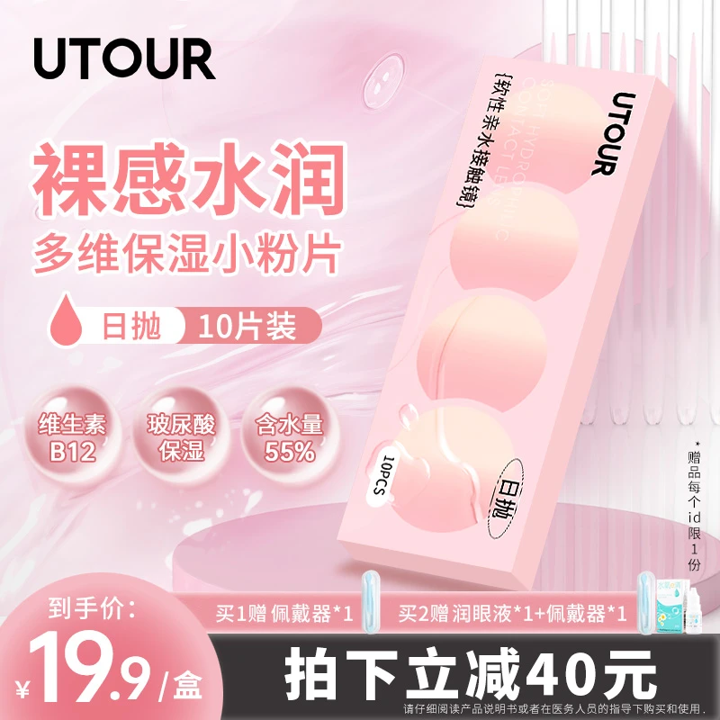 Utour日抛10片装【小粉片】隐形眼镜近视透明B12维生素水润舒适美瞳